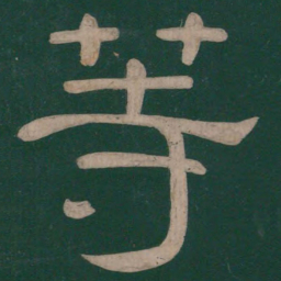 钟繇等书法图片