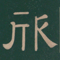 钟繇欣书法图片