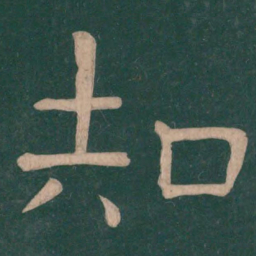 钟繇知书法图片