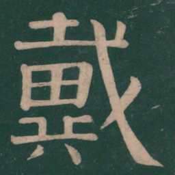 钟繇戴书法图片