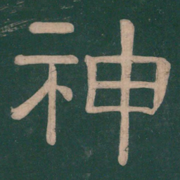 钟繇神书法图片