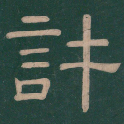 钟繇许书法图片