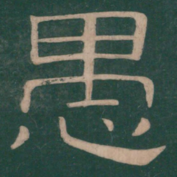 钟繇愚书法图片