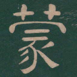 钟繇蒙书法图片