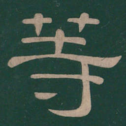 钟繇等书法图片