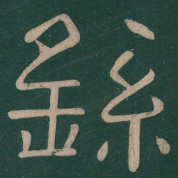 钟繇繇书法图片