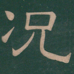 钟繇况书法图片