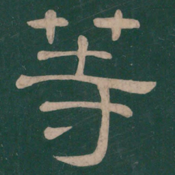 钟繇等书法图片