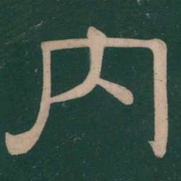 钟繇内书法图片