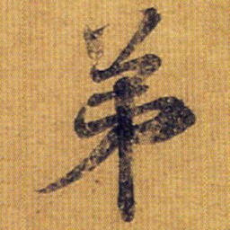 王献之弟书法图片