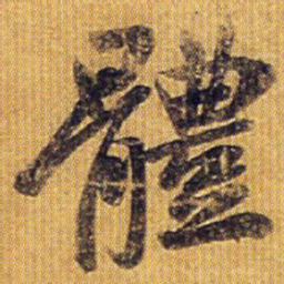 王献之体书法图片