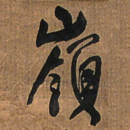 王铎岭书法图片