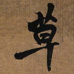 王铎草书法图片