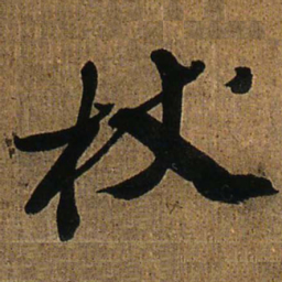 王铎杖书法图片