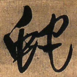 王铎蛇书法图片
