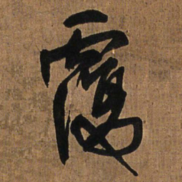 王铎覆书法图片
