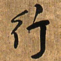 王铎行书法图片