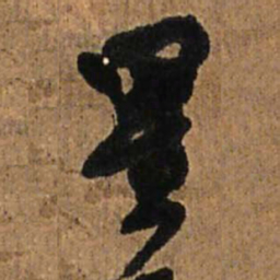 王铎星书法图片