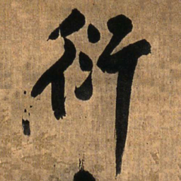 王铎衍书法图片