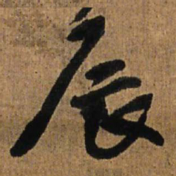 王铎辰书法图片