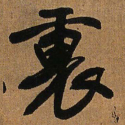 王铎里书法图片