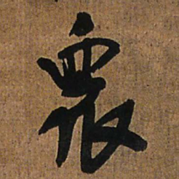 王铎众书法图片