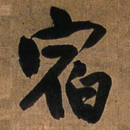 王铎宿书法图片