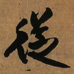 王铎从书法图片