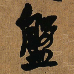 王铎盘书法图片