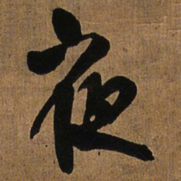 王铎夜书法图片