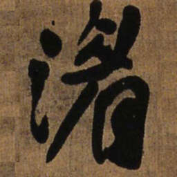 王铎湄书法图片