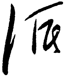毛泽东派书法图片