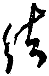 毛泽东结书法图片