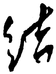 毛泽东结书法图片