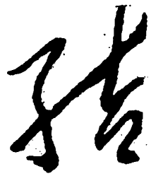 毛泽东结书法图片