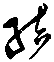 毛泽东结书法图片