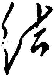 毛泽东结书法图片