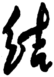 毛泽东结书法图片