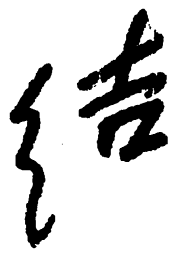 毛泽东结书法图片