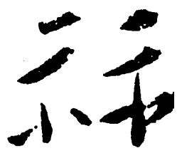 毛泽东算书法图片