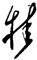 毛泽东桂书法图片