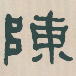 何绍基陳书法图片