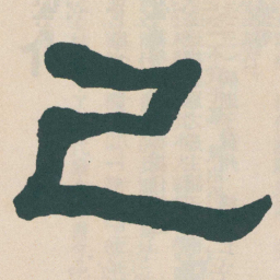 何绍基己书法图片