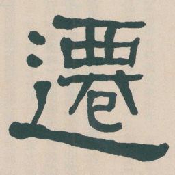 何绍基遷书法图片