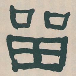 何绍基㽞书法图片