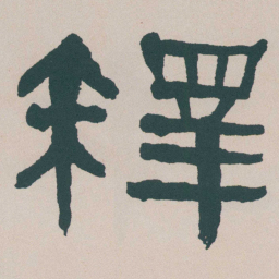 何绍基釋书法图片