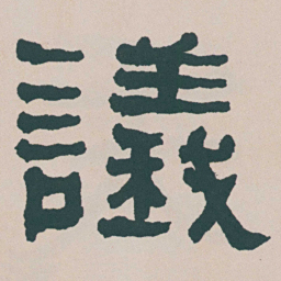 何绍基議书法图片