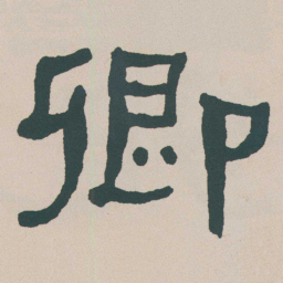 何绍基卿书法图片
