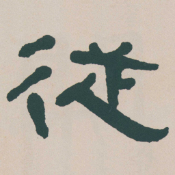 何绍基従书法图片