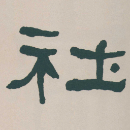 何绍基社书法图片